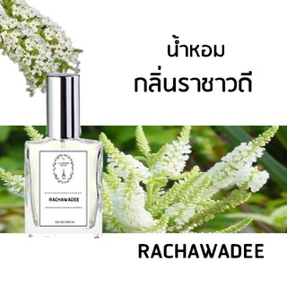 🔥น้ำหอมดอกไม้ กลิ่นราชาวดี ขนาด 30 ml.หอมติดทนนาน 8-12 ชม.