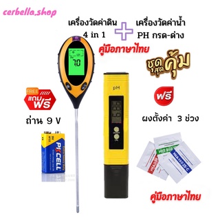 แพ็คคู่  เครื่องวัดค่าดิน 4 in 1 + เครื่องวัดค่าน้ำPH วัดค่าดิน Soil Meter moisture meter เครื่องวัดความชื้นดินและวัดน้ำ