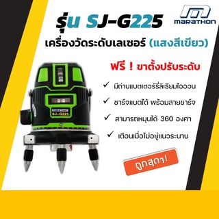 MARATHON เครื่องวัดระดับเลเซอร์ รุ่น SJ-G225 แสงสีเขียว