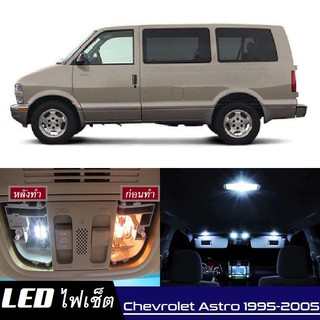 Chevrolet Astro หลอดไฟ​ LED​ ตกแต่ง​ภายใน​ มีให้เลือกหลายสี ; สดใส ;รับประกัน 1 ปี; ไฟแผนที่ ไฟเพดาน ไฟป้ายทะเบียน