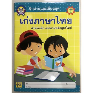 ฝึกอ่านและเขียนชุด เก่งภาษาไทย เล่ม5 อนุบาล (อักษรา)