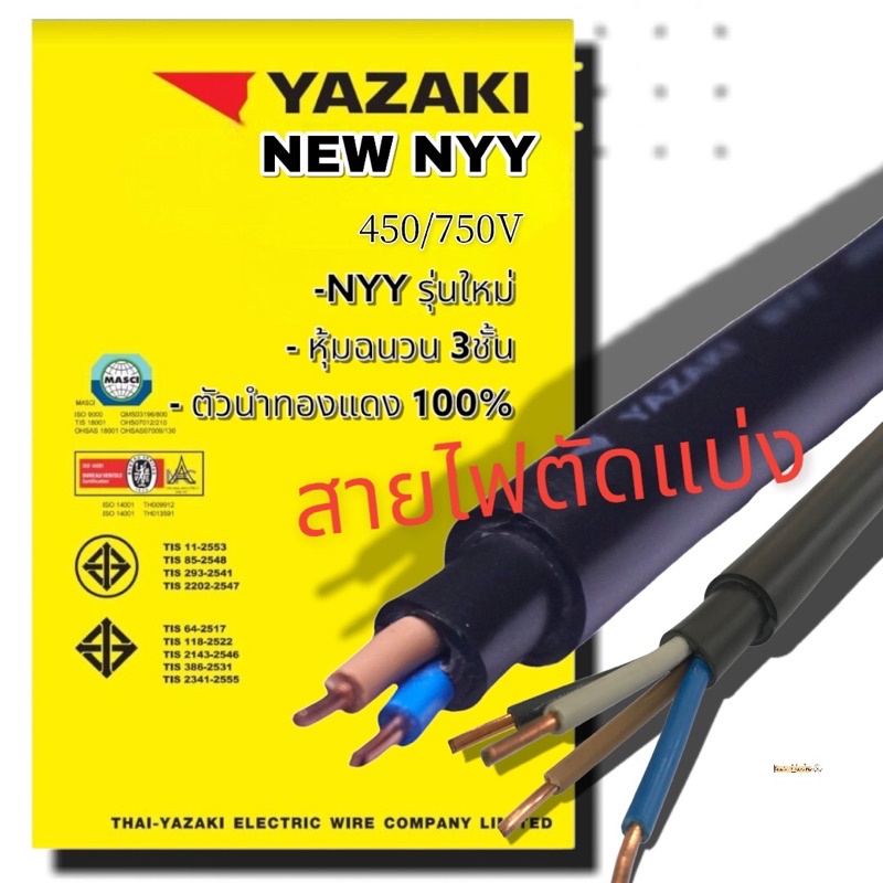 YAZAKI YK-NYY 4c x 10 sqmmm  ,NYY 4x16 ,NYY 4x 25 sสายไฟฝังดิน รองรับมอกใหม่ สายไฟฟ้า  YK -NYY  450/