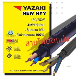 YAZAKI YK-NYY 4c x 10 sqmmm  ,NYY 4x16 ,NYY 4x 25 sสายไฟฝังดิน รองรับมอกใหม่ สายไฟฟ้า  YK -NYY  450/750V NYY 4 x 16 sqmm