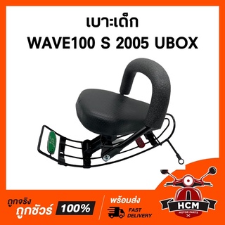 เบาะเด็ก WAVE100 S 2005 UBOX / เวฟ100 S เบาะเด็กมอเตอร์ไซด์