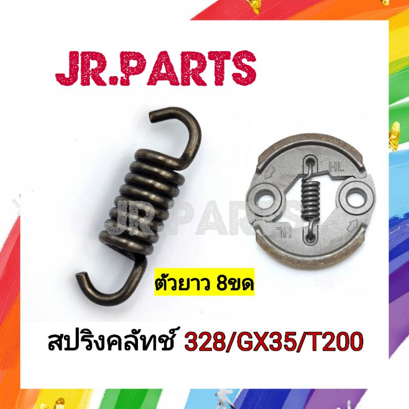 สปริงคลัทช์ เครื่องตัดหญ้า 328/GX35/T200  (ยาว8ขด)