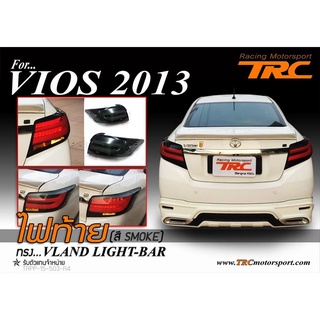 VIOS 2013 2014 2015 2016 2017 ไฟท้าย ทรง VLAND LIGHT-BAR (สี SMOKE)