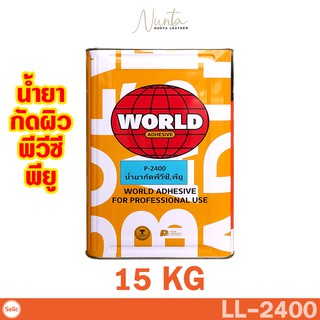 2400 Adhesion Promotor Primer น้ำยากัดผิว พีวีซี พียู ยี่ห้อ WORLD ลูกโลก 15 KG