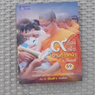 หนังสือ 9 เรื่องเพื่อความก้าวหน้า ว.วชิรเมธี หนังสือการลงทุน หนังสือมือสอง