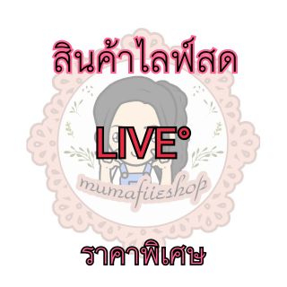 สินค้าไลฟ์สด ขายเฉพาะไลฟ์