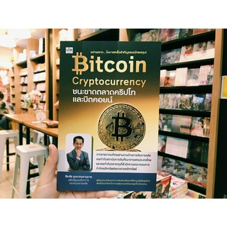 Bitcoin Cryptocurrency ชนะขาดตลาดคริปโทและบิตคอยน์