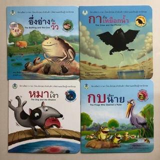 นิทานอีสป2 ภาษา ชุด4 (ไทย-อังกฤษ) กระดาษเคลือบหนา