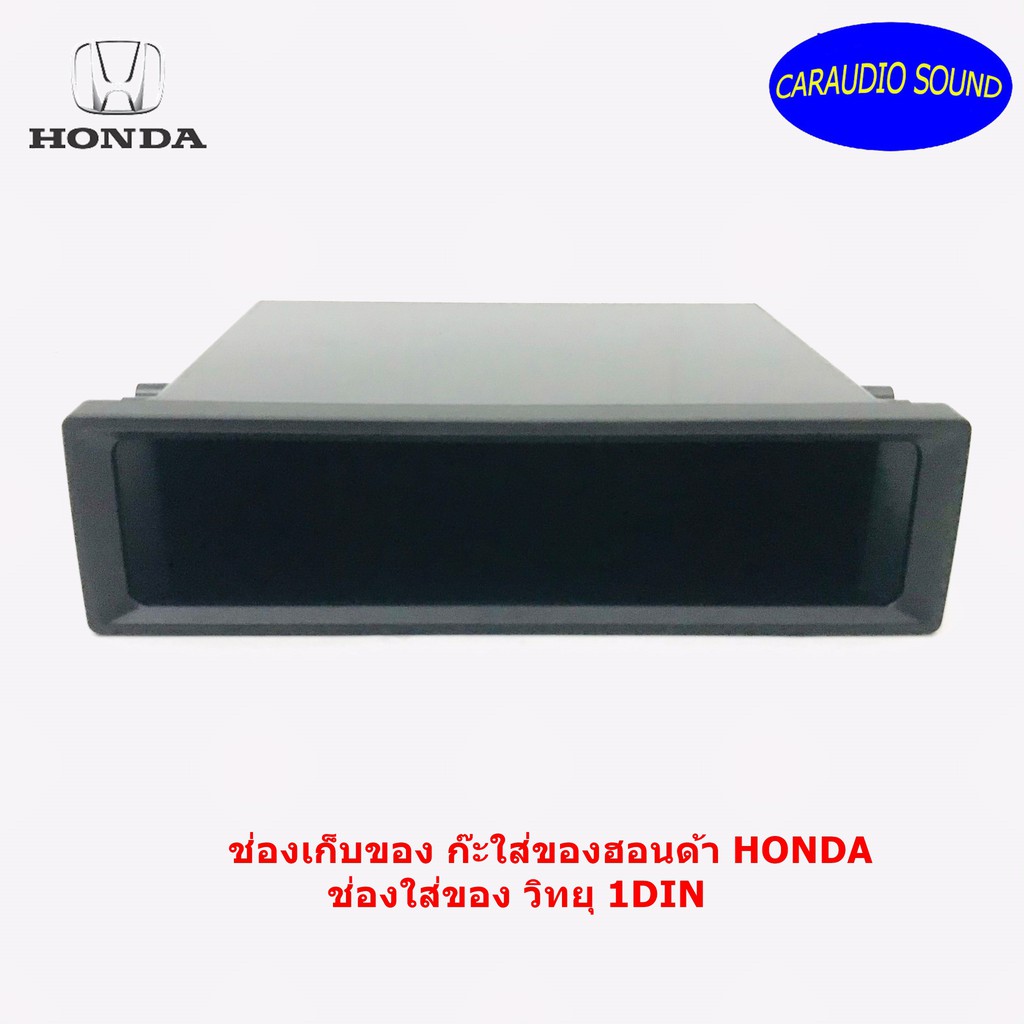 ช่องเก็บของ เก๊ะใส่ของฮอนด้า HONDA ช่องใส่ของ วิทยุ 1DIN  เก๊ะเก็บของอเนกประสงค์ เครื่องเสียงติดรถยนต์