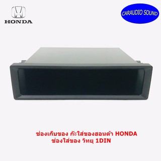 ช่องเก็บของ เก๊ะใส่ของฮอนด้า HONDA ช่องใส่ของ วิทยุ 1DIN  เก๊ะเก็บของอเนกประสงค์ เครื่องเสียงติดรถยนต์