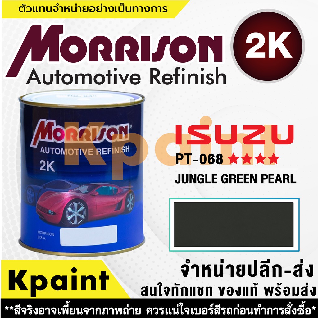 [MORRISON] สีพ่นรถยนต์ สีมอร์ริสัน อิซูซุ เบอร์ PT 068 **** ขนาด 1 ลิตร - สีมอริสัน ISUZU