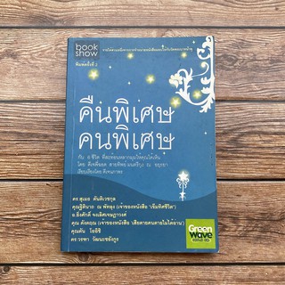 คืนพิเศษ คนพิเศษ หนังสือ มือสอง สภาพดี