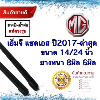 ยางปัดน้ำฝนMG ZS ปี2017-ล่าสุด(ใช้กับก้านเหล็ก) ยาง8มม.ยาว24นิ้ว/หนา6มม.ยาว14นิ้ว