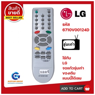 รีโมททีวีแอลจี LG รหัส 6710V00124D  ใช้ได้กับจอแก้วรุ่นเก่า LG เท่านั้น