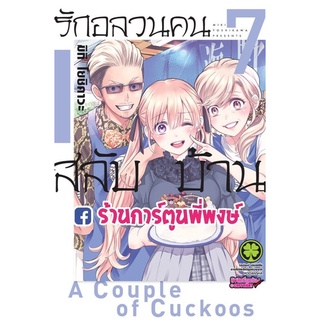 รักอลวนคนสลับบ้าน เล่ม 7 หนังสือ การ์ตูน มังงะ รักอลวน คนสลับบ้าน