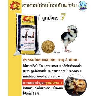 kosem โกเซม อาหารไก่ชน  30กิโล