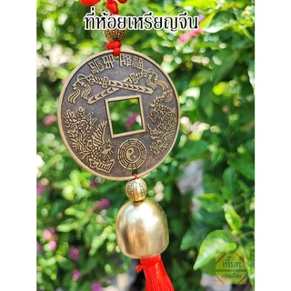 พู่ห้อยเหรียญจีน เสริมดวง เรียกทรัพย์ แก้ฮวงจุ้ย