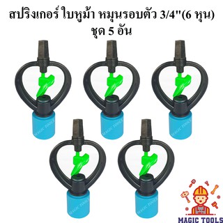 สปริงเกอร์ ใบ PVC หูม้า หมุนรอบตัว ฝาครอบ 3/4"(6 หุน)  แพ็คละ 5 อัน สปริงเกอร์รดน้ำต้นไม้