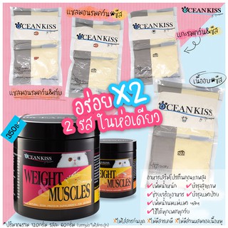 ใหม่! OCEANKISS Weight &amp; Muscles 2รส ในห่อเดียว