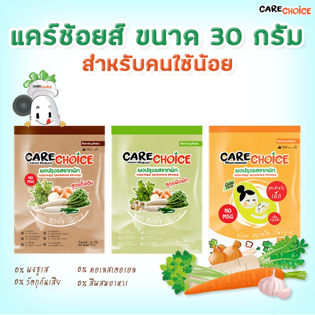 CARECHOICE ผงปรุงรสจากผัก ขนาด 30 กรัม สำหรับเด็กและผู้รักสุขภาพ