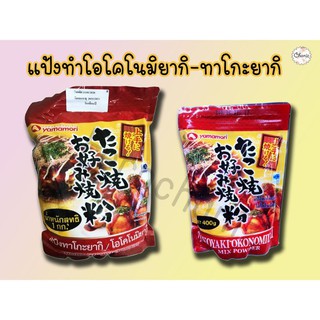 🌈🎋แป้งโอโคโนมิยากิ แป้งทาโกะยากิ แป้งสำหรับทำโอโคโนมิยากิ ทาโกะยากิญี่ปุ่น Yamamori ขนาด 1,000g พร้อมส่ง☑️☑️