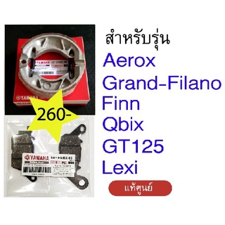 ชุดผ้าเบรคหน้าหลัง.aerox.finn.lexi.qbix.grand-filano.GT125(แท้ศูนย์)