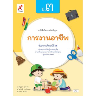 หนังสือเรียน รายวิชาพื้นฐานหนังสือเรียน การงานอาชีพ ป.3