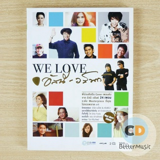 CD เพลง We Love อัสนี-วสันต์ / พี่น้องศิลปิน Cover เพลงดังจาก อัสนี-วสันต์ 24 เพลงระดับ Masterpiece