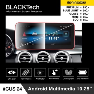 ฟิล์มกันรอยหน้าจอรถยนต์ Android Multimedia 10.25"(CUS24) จอขนาด 11.43 นิ้ว - BLACKTech by ARCTIC โปรดระบุรุ่น