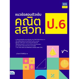 หนังสือ แนวข้อสอบติวเข้มคณิต สสวท. ป.6