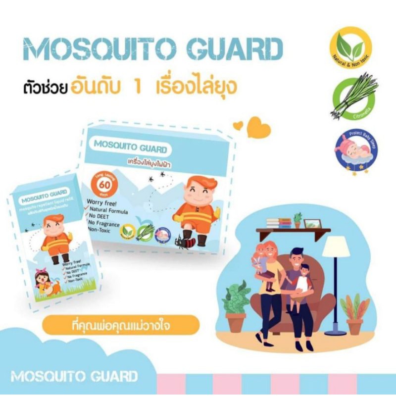 เครื่องไล่ยุง Mosquito Guard น้ำยาออแกนิก ปลอดภัยต่อเด็กและคนท้อง