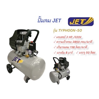 ปั๊มลมโรตารี่ JET ขนาด 50 ลิตร รุ่น TYPHOON-50 (02-0934)