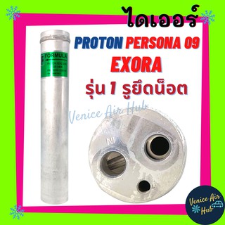 ไดเออร์ PROTON PERSONA 09 EXORA รูตรง โปรตอน เพอโซน่า 2009 เอ็กซ์โซร่า ไส้กรองไดเออร์ ไส้กรอง แผงร้อน แผงระบายความร้อน