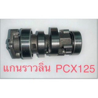 แกนราวลิ้น PCX125 สินค้าเกรด A