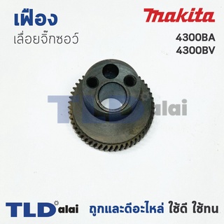 เฟือง Makita มากีต้า เลื่อยจิ๊กซอว์ รุ่น 4300BA, 4300BV