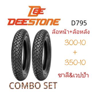 DEESTONE SET1 แพ็คคู่ ล้อหน้า+ล้อหลัง 300-10,350-10  ซื้อแพ็คคู่คุ้มกว่า