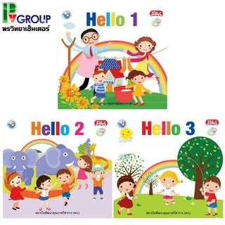 หนังสืออ่านเพื่อพัฒนาทักษะพื้นฐานทางภาษา ชุด HELLO เล่ม 1-3