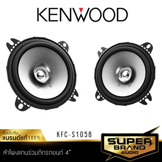 KENWOOD KFC-S1056 ลำโพง 4 นิ้ว ดอกลำโพง ลำโพงแกนร่วม ลำโพงรถยนต์ 1คู่ ลำโพง  เครื่องเสียงรถยนต์