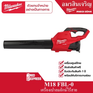 Milwaukee M18 FBL-0 เครื่องเป่าลมไร้สาย 18 โวลต์ (เครื่องเปล่า)