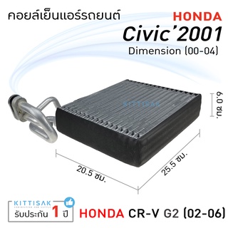 คอยล์เย็น แอร์รถยนต์ Honda Civic Dimension (ปี 01-04) CR-V G2 (ปี 02-06) คอยล์เย็นรถ คอล์ยเย็นแอร์ ตู้แอร์รถยนต์ ตู้แอร์