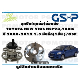 ลูกปืน(ดุมล้อ)ล้อหลัง TOYOTA NEW VIOS NCP93,YARIS ปี 2008-2013 1.5 มีปลั๊ก(1ชิ้น )/GSP