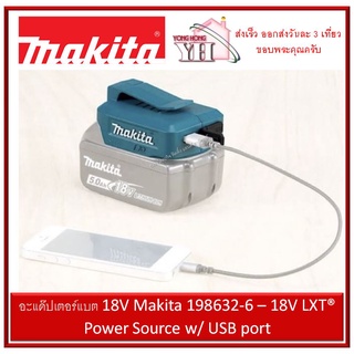 อะแด๊ปเตอร์แบต 18V Makita 198632-6