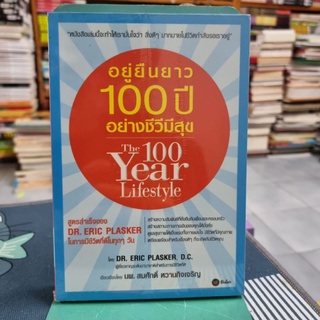 อยู่ยืนยาว 100 ปีอย่างชีวีมีสุข  ผู้เขียน Eric Plasker, D.C. ผู้แปล น.พ. สมศักดิ์ หวานกิจเจริญ