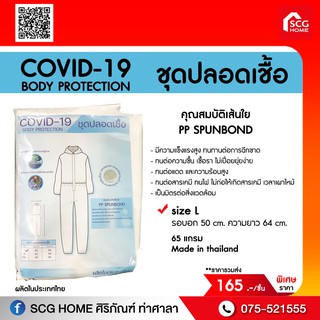 PPE ชุดปลอดเชื้อ COVID-19 BODY PROTECTION Size L