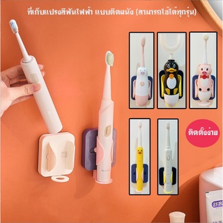 ที่เก็บแปรงสีฟันไฟฟ้า แบบติดผนัง (ส่งจากไทย)