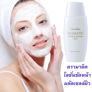 🔥ส่งฟรี🔥 โลชั่นขัดผิวหน้า ดรามาติค Dramatic Exfloliating Massage Lotion / giffarine