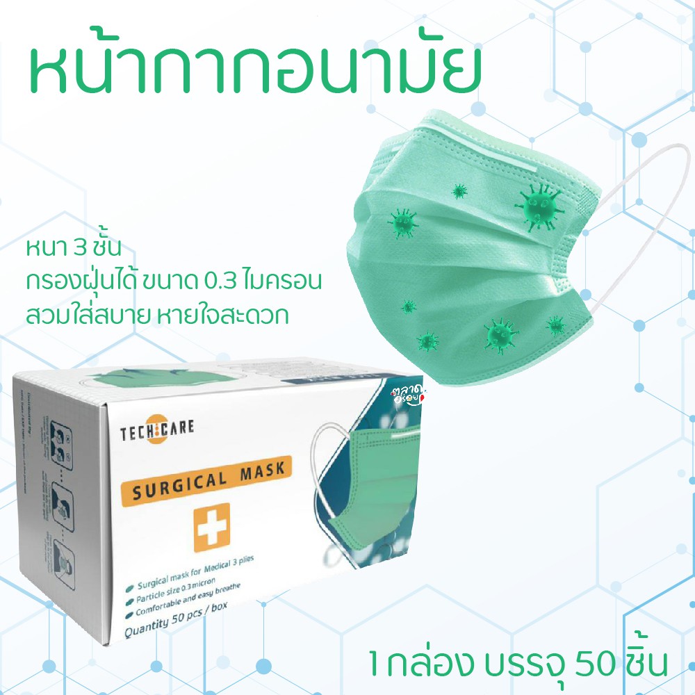 TECHCARE หน้ากากอนามัย 3 ชั้น 1 กล่อง มี 50 ชิ้น ประสิทธิภาพการกรองเชื้อแบคทีเรีย ขนาดอนุภาคเฉลี่ย 3 ไมครอน หน้ากาก